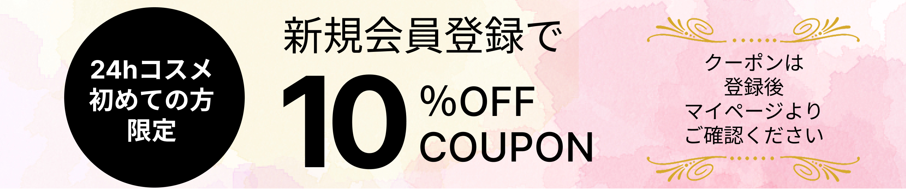 新規会員登録で10％OFF_PC