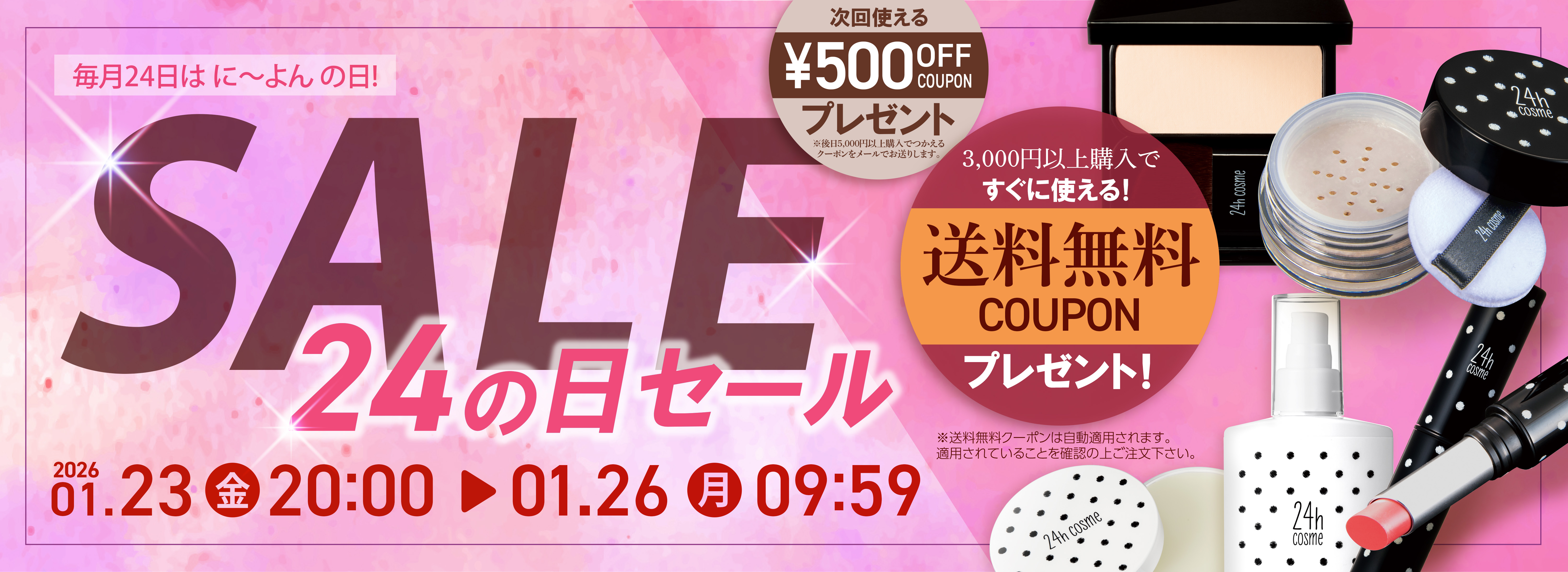 24の日セールSP