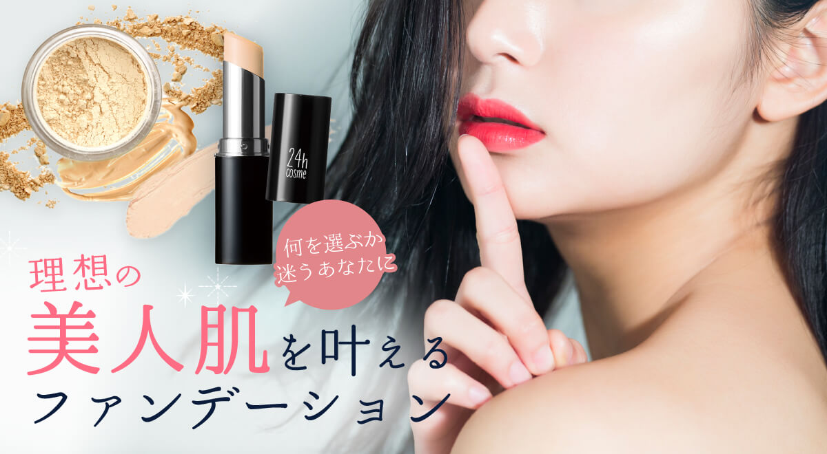 理想の美人肌を叶えるファンデーション