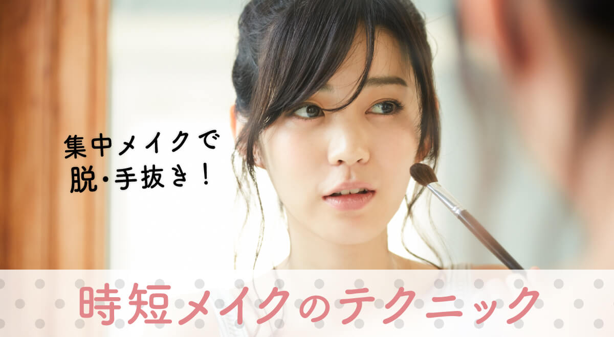 集中メイクで脱・手抜き！時短メイクのテクニック