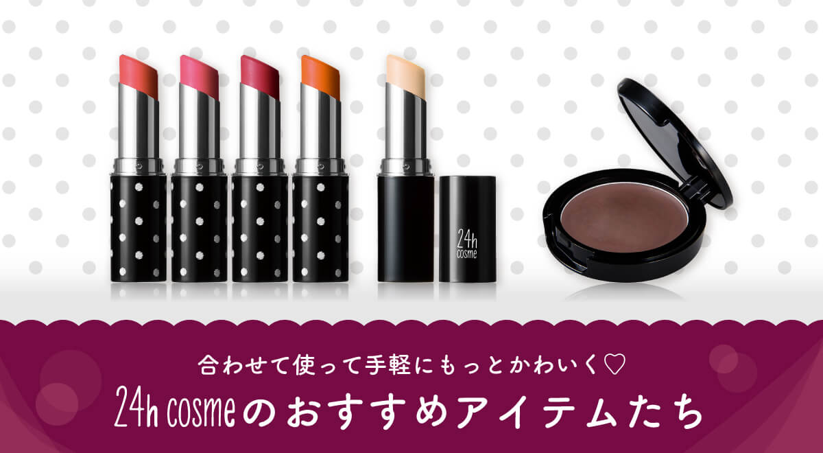 合わせて使って手軽にもっとかわいく♡24h cosmeのおすすめアイテムたち