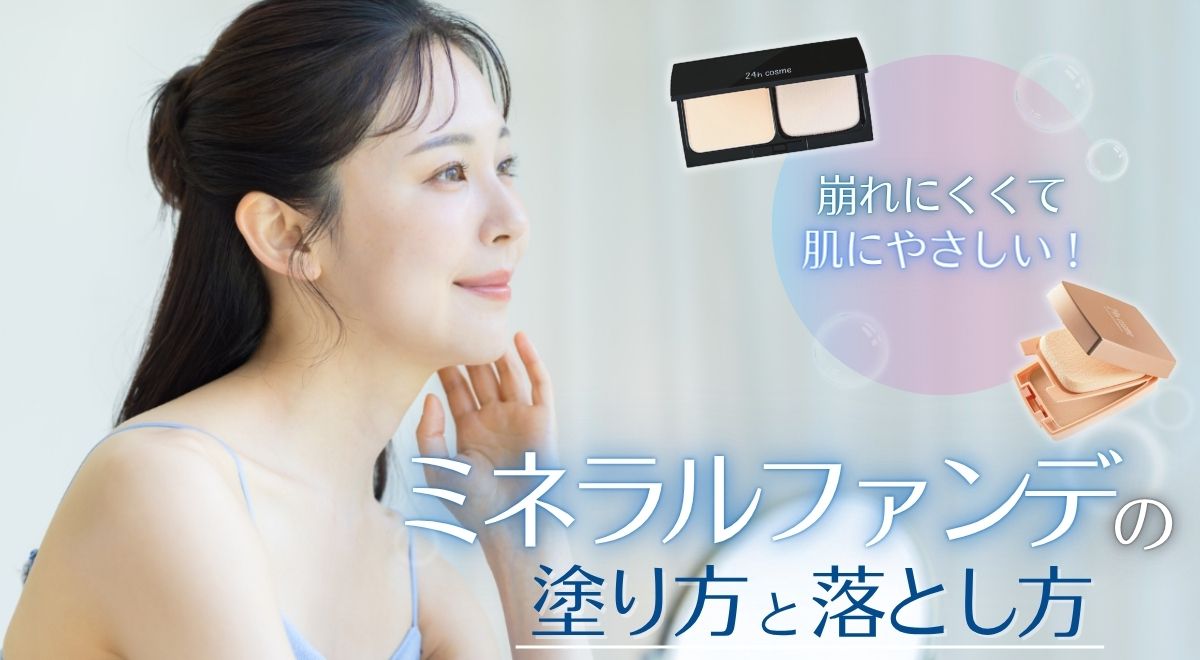 24hコスメ コラム メインビジュアル