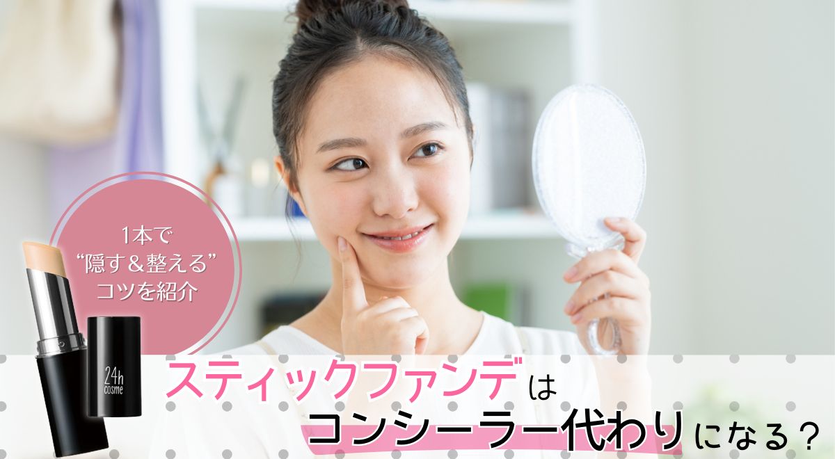 24hコスメ コラム メインビジュアル