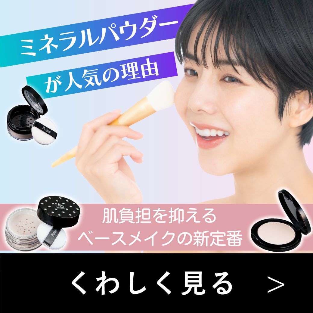 24hコスメ-肌にやさしい国産ナチュラルコスメ【公式】│24hcosme