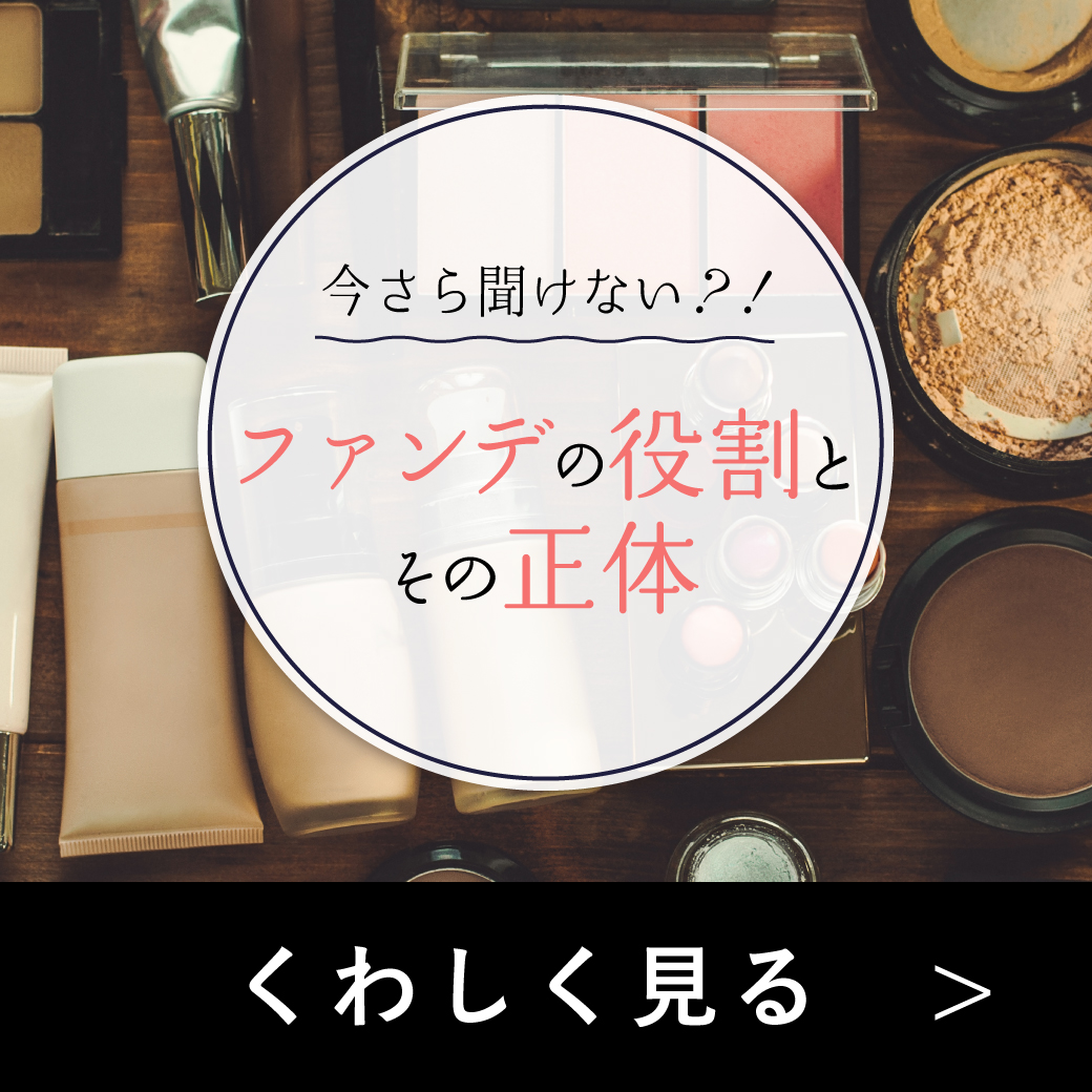 今さら聞けない？！ファンデの役割とその正体