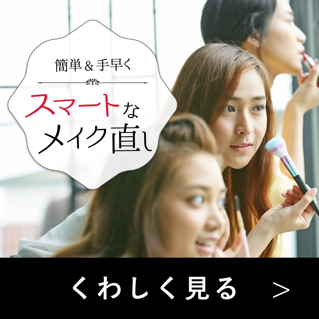 簡単＆手早くスマートなメイク直し