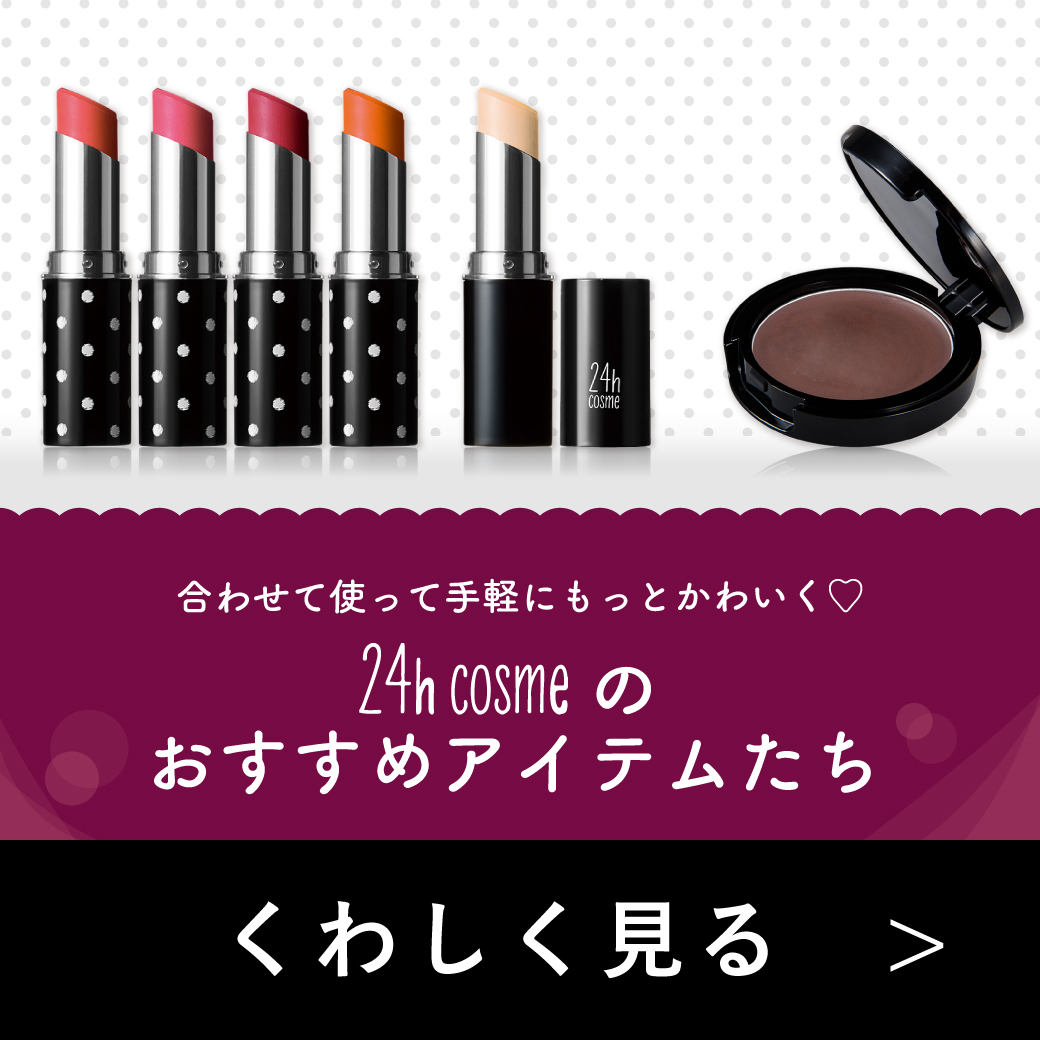 合わせて使って手軽にもっとかわいく！24h cosmeのおすすめアイテムたち