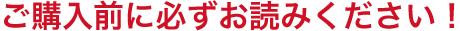 ご購入前に必ずお読みください!