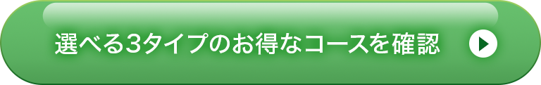選べる3タイプのお得なコースを確認