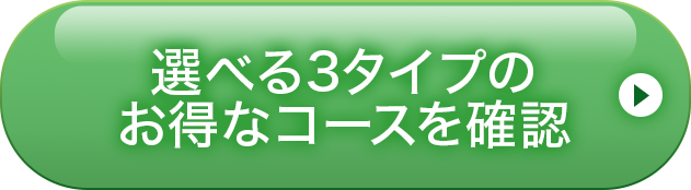 選べる3タイプのお得なコースを確認