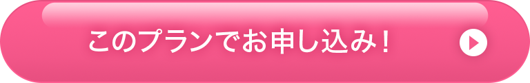 このプランでお申し込み！