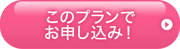 このプランでお申し込み！