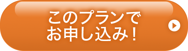 このプランでお申し込み！