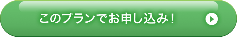 このプランでお申し込み！