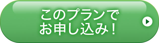 このプランでお申し込み！
