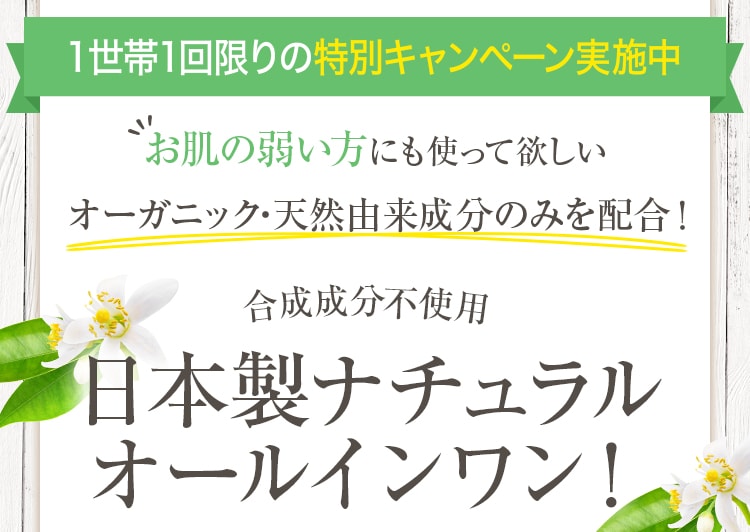 １世帯1回限りの特別キャンペーン実施中　日本製ナチュラルオールインワン！