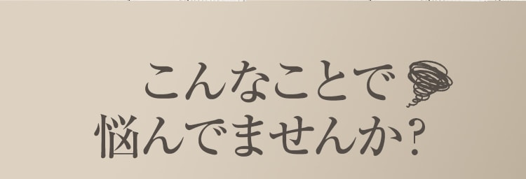 こんなことで悩んでませんか？