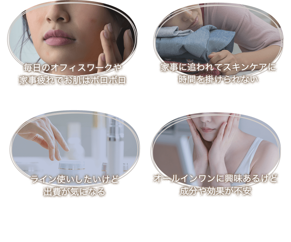 毎日のオフィスワークや家事疲れでお肌はボロボロ