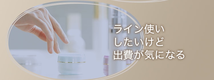 ライン使いしたいけど出費が気になる
