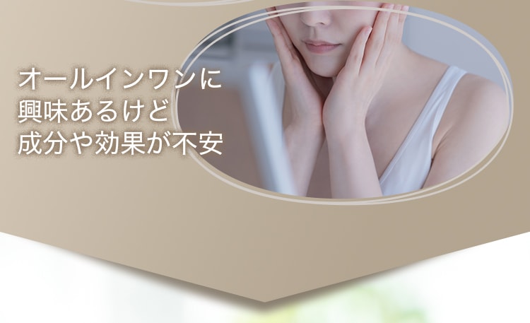 オールインワンに興味あるけど成分や効果が不安