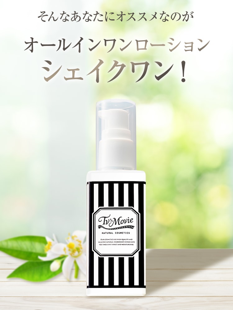 そんなあなたにオススメなのがオールインワンローションシェイクワン！