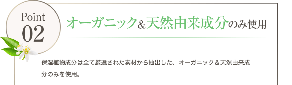 オーガニック＆天然由来成分のみ使用