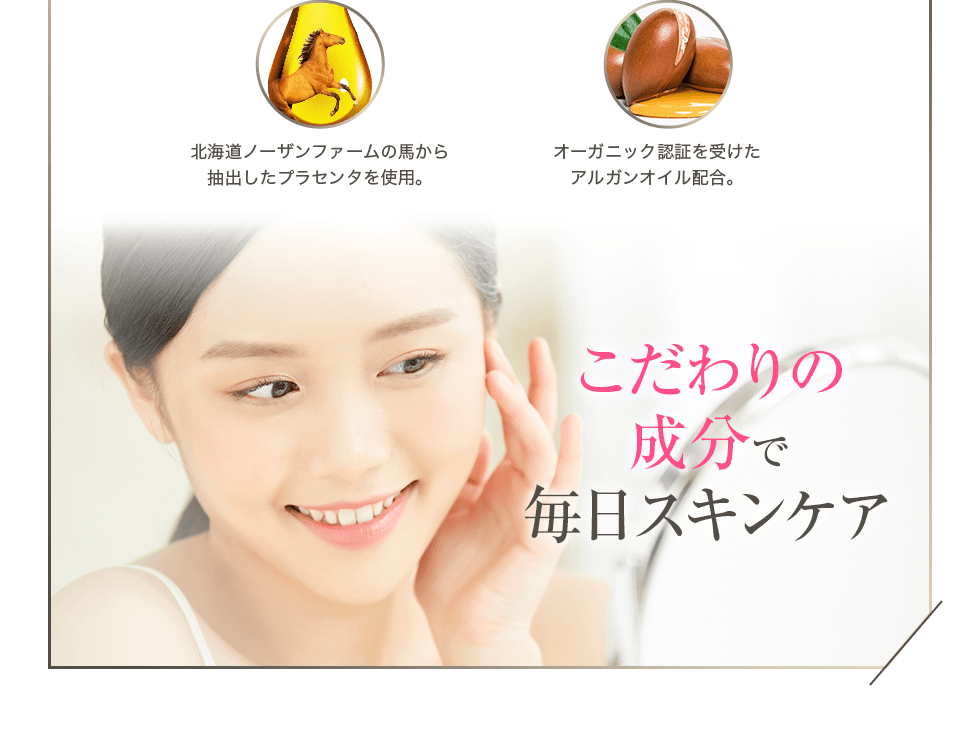 こだわりの成分で毎日スキンケア