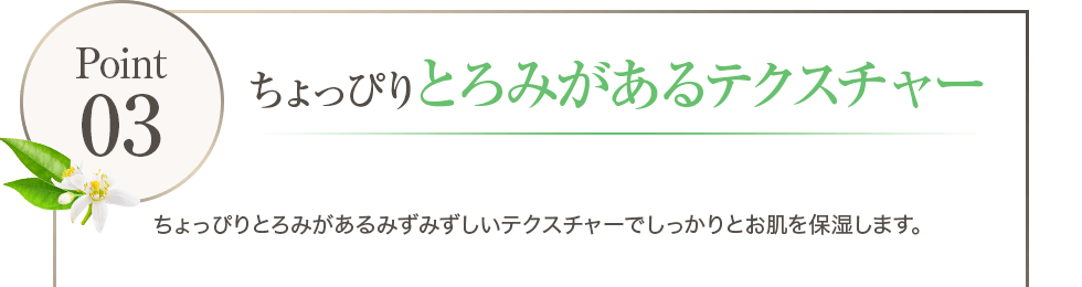 ちょっぴりとろみがあるテクスチャー