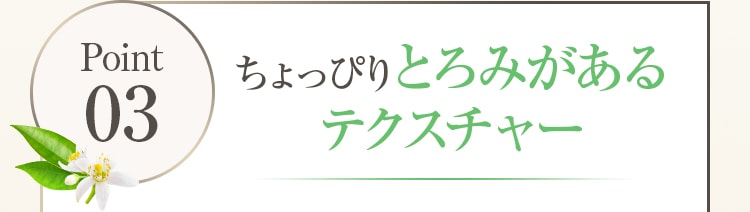 ちょっぴりとろみがあるテクスチャー