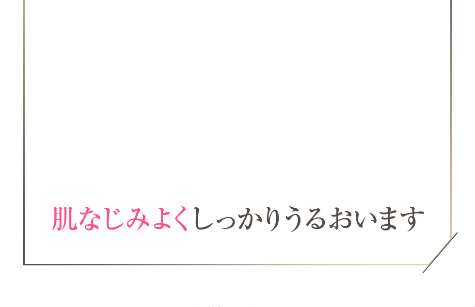 肌なじみよくしっかりうるおいます