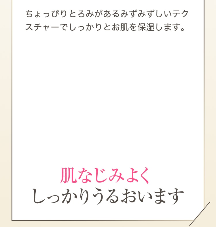 肌なじみよくしっかりうるおいます