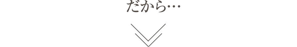だから…