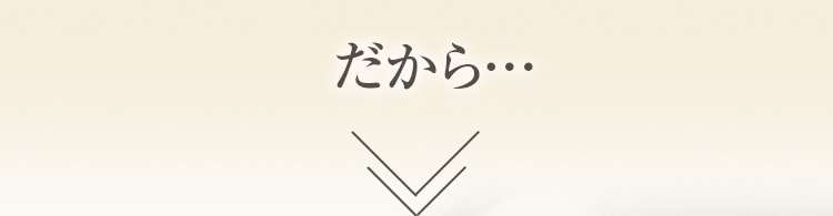 だから…