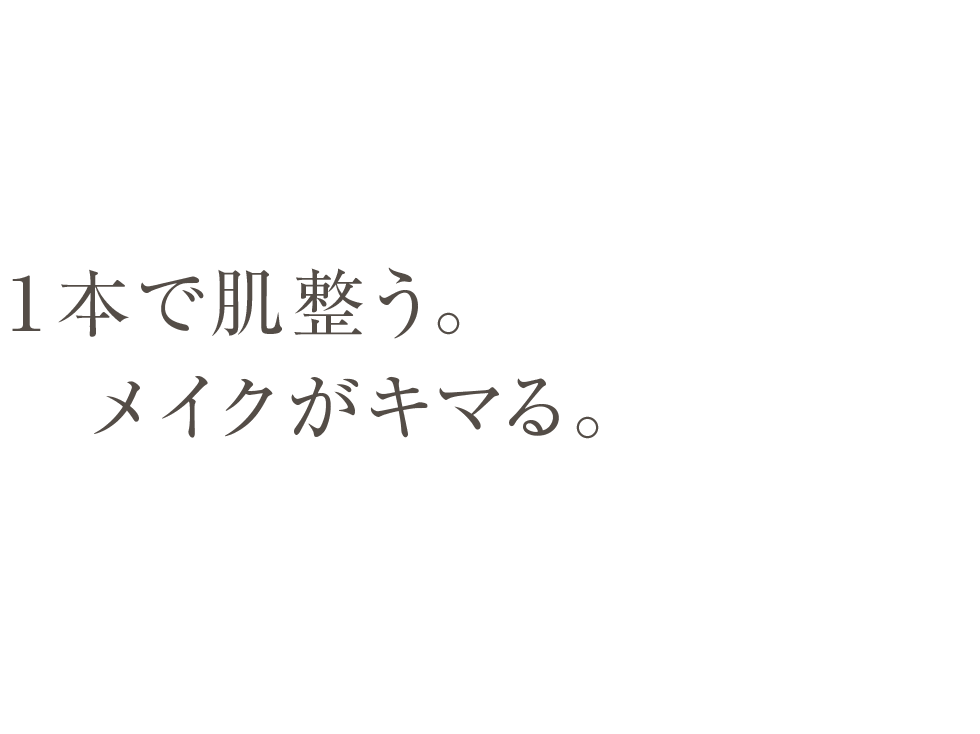 １本で肌整う。メイクがキマる。