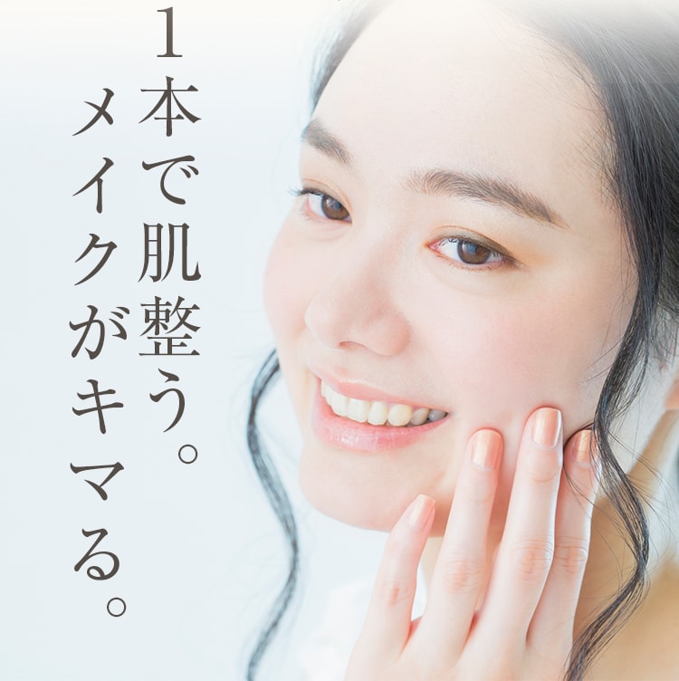 １本で肌整う。メイクがキマる。