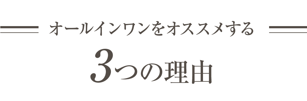 オールインワンをオススメする3つの理由