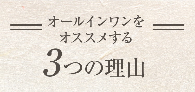 オールインワンをオススメする3つの理由