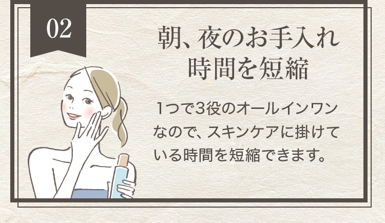 朝、夜のお手入れ時間を短縮