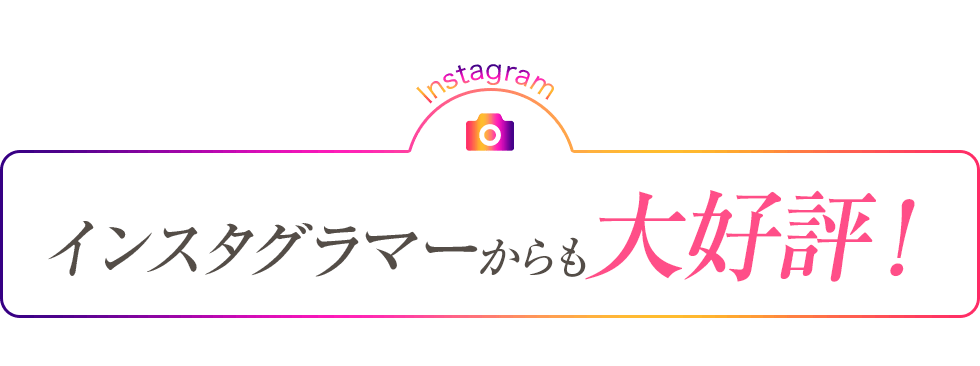 インスタグラマーからも大好評！