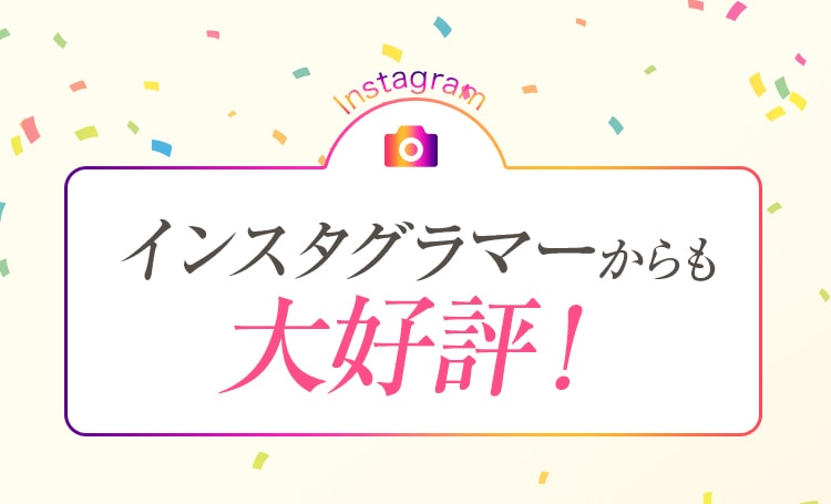 インスタグラマーからも大好評！