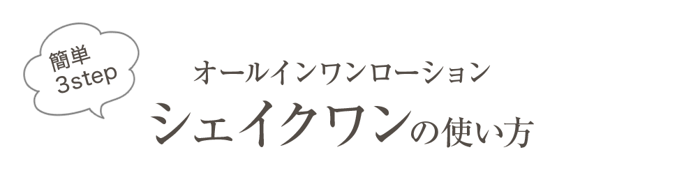 オールインワンローションシェイクワンの使い方
