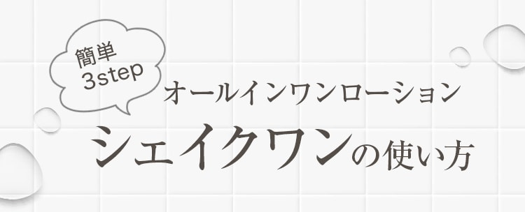 オールインワンローションシェイクワンの使い方