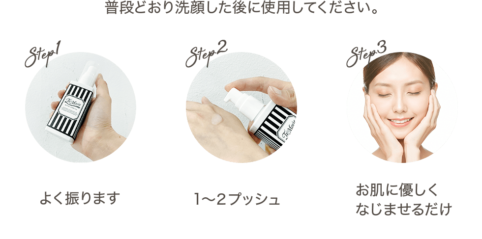 よく振ります　1～２プッシュ　お肌に優しくなじませるだけ