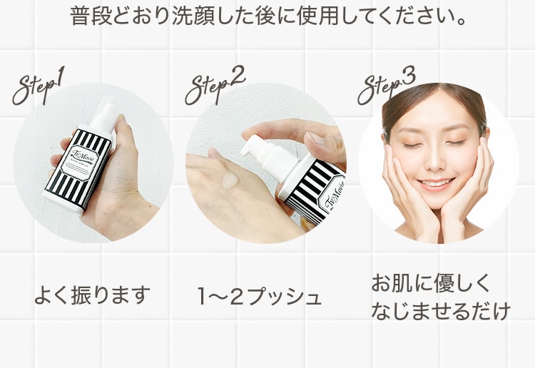 よく振ります　1～２プッシュ　お肌に優しくなじませるだけ