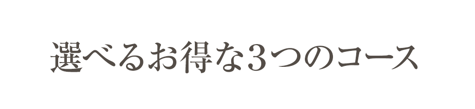 選べるお得な３つのコース