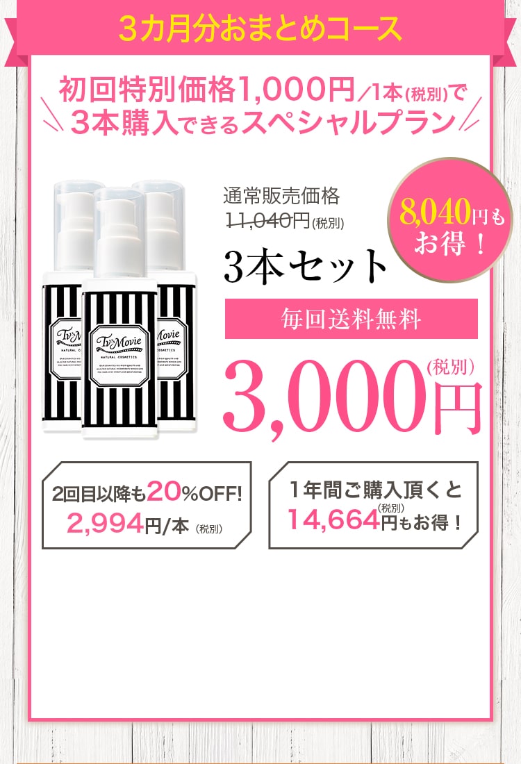 ３カ月分おまとめコース