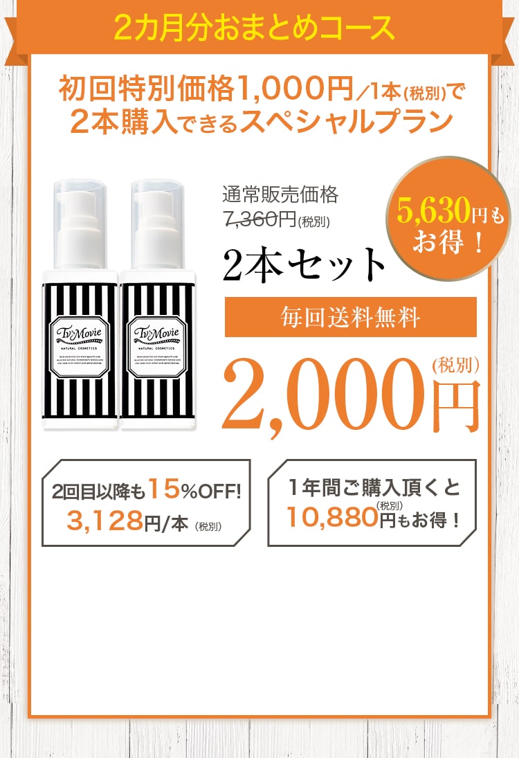 2カ月分おまとめコース