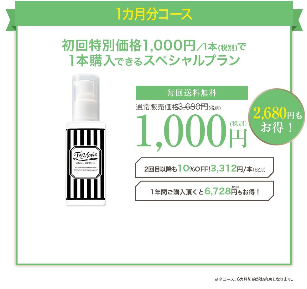 1カ月分コース