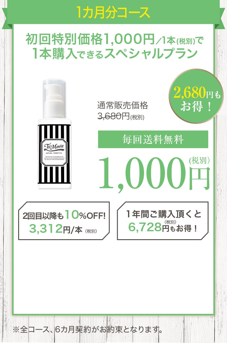 1カ月分コース
