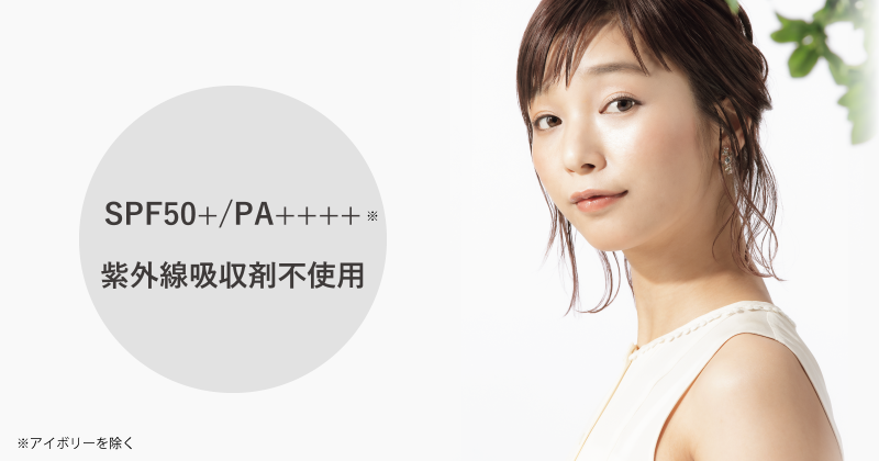 SPF50+/PA++++※紫外線吸収剤不使用 ※アイボリーを除く